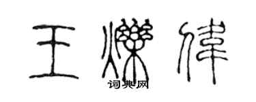 陳聲遠王爍偉篆書個性簽名怎么寫