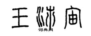 曾慶福王沛宙篆書個性簽名怎么寫