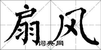 翁闓運扇風楷書怎么寫