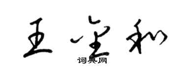 梁錦英王金和草書個性簽名怎么寫