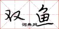 段相林雙魚行書怎么寫