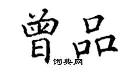 丁謙曾品楷書個性簽名怎么寫