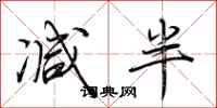 荊霄鵬減半行書怎么寫