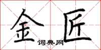 荊霄鵬金匠楷書怎么寫