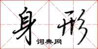 荊霄鵬身形行書怎么寫