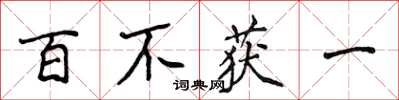 侯登峰百不獲一楷書怎么寫