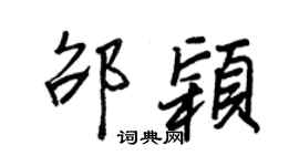 王正良邵穎行書個性簽名怎么寫