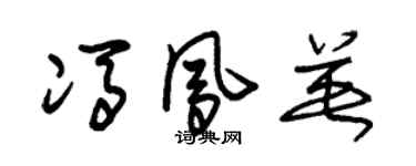 朱錫榮馮鳳英草書個性簽名怎么寫