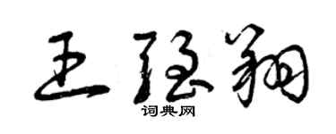 曾慶福王強翔草書個性簽名怎么寫