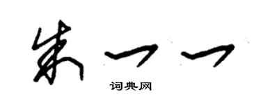 朱錫榮朱一一草書個性簽名怎么寫