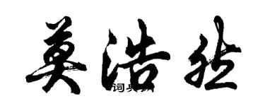 胡問遂莫浩然行書個性簽名怎么寫