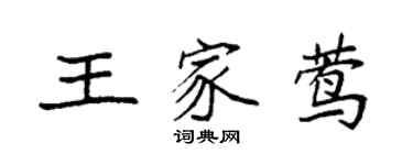 袁強王家鶯楷書個性簽名怎么寫