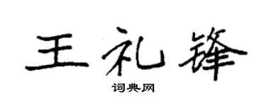 袁強王禮鋒楷書個性簽名怎么寫