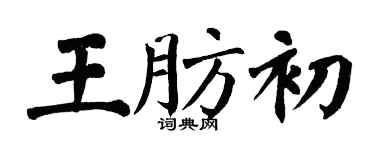 翁闓運王肪初楷書個性簽名怎么寫