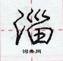 龐中華寫的硬筆行書淄