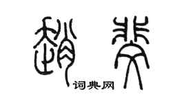 陳墨趙斐篆書個性簽名怎么寫