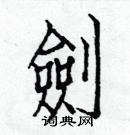 白克儉寫的硬筆楷書劍