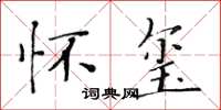 黃華生懷璽楷書怎么寫
