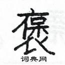 楊為國寫的硬筆隸書褒