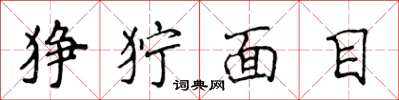侯登峰猙獰面目楷書怎么寫