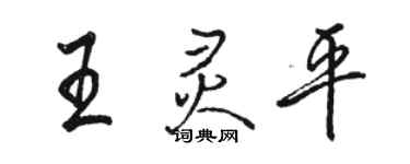 駱恆光王靈平行書個性簽名怎么寫