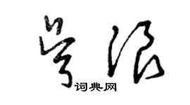 曾慶福吳浪草書個性簽名怎么寫
