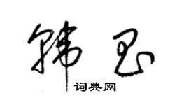 梁錦英韓昌草書個性簽名怎么寫