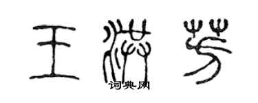 陳聲遠王洪芳篆書個性簽名怎么寫