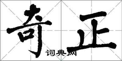 翁闓運奇正楷書怎么寫