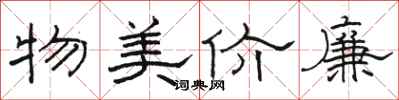 駱恆光物美價廉隸書怎么寫