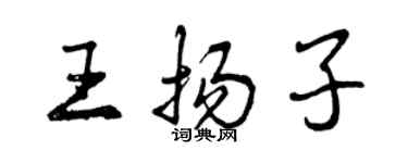 曾慶福王揚子行書個性簽名怎么寫