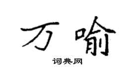 袁強萬喻楷書個性簽名怎么寫