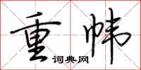 荊霄鵬重幃行書怎么寫