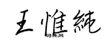 王正良王惟純行書個性簽名怎么寫
