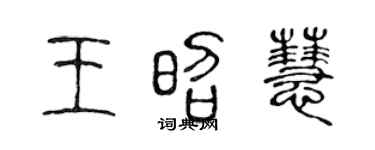 陳聲遠王昭慧篆書個性簽名怎么寫