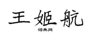 袁強王姬航楷書個性簽名怎么寫