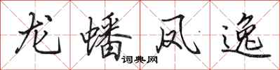 田英章龍蟠鳳逸行書怎么寫