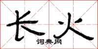 曾慶福長火隸書怎么寫