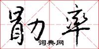 勖厲的意思_勖厲的解釋_國語詞典