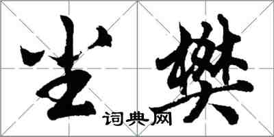 胡問遂塵樊行書怎么寫