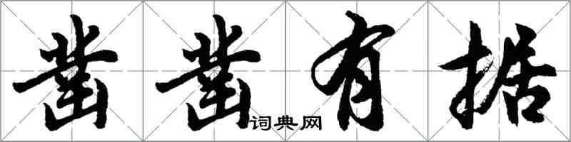 胡問遂鑿鑿有據行書怎么寫