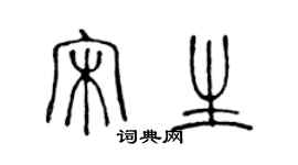 陳聲遠宋生篆書個性簽名怎么寫