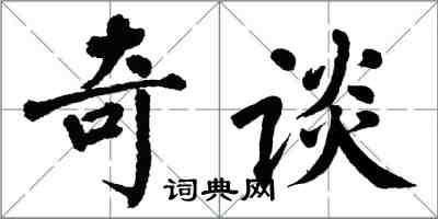 翁闓運奇談楷書怎么寫