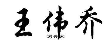 胡問遂王偉喬行書個性簽名怎么寫