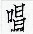 白克儉寫的硬筆楷書唱