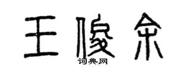 曾慶福王俊余篆書個性簽名怎么寫