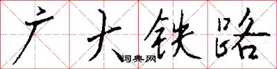 廣大鐵路怎么寫好看