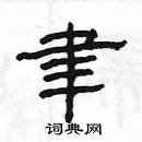 楊為國寫的硬筆隸書聿