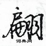 王旻寫的硬筆行書翩