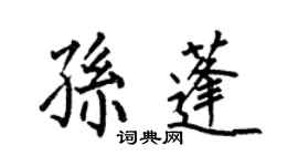 何伯昌孫蓬楷書個性簽名怎么寫